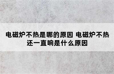 电磁炉不热是哪的原因 电磁炉不热还一直响是什么原因